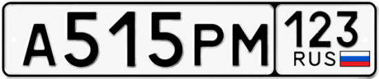 Купить гос номер А515РМ 123