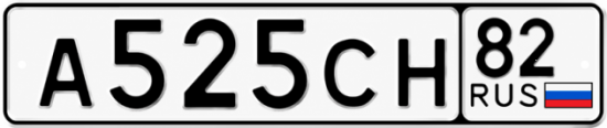 Купить гос номер А525СН 82