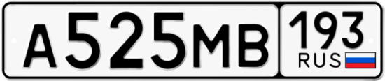 Купить гос номер А525МВ 193