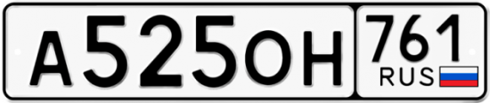 Купить гос номер А525ОН 761