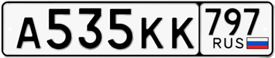 Купить гос номер А535КК 797