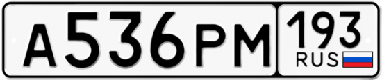 Купить гос номер А536РМ 193