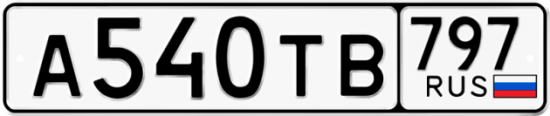 Купить гос номер А540ТВ 797