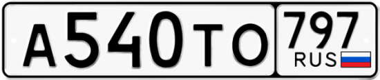 Купить гос номер А540ТО 797