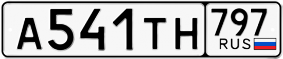 Купить гос номер А541ТН 797