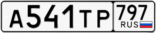 Купить гос номер А541ТР 797