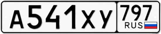 Купить гос номер А541ХУ 797