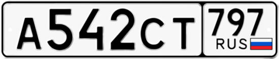 Купить гос номер А542СТ 797