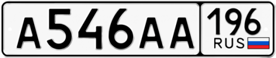 Купить гос номер А546АА 196