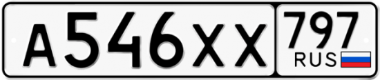 Купить гос номер А546ХХ 797