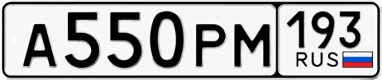 Купить гос номер А550РМ 193