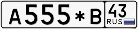 Купить гос номер А555*В 43