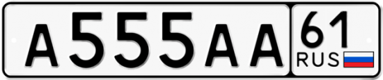 Купить гос номер А555АА 61