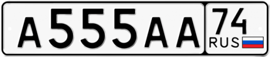 Купить гос номер А555АА 74