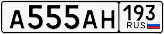 Купить гос номер А555АН 193