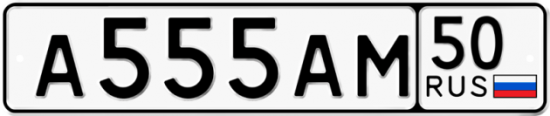 Купить гос номер А555АМ 50