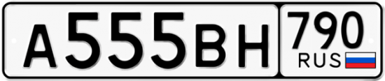 Купить гос номер А555ВН 790