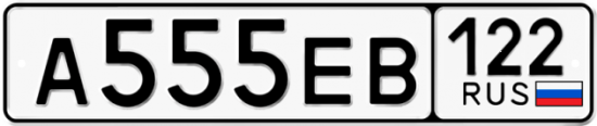 Купить гос номер А555ЕВ 122