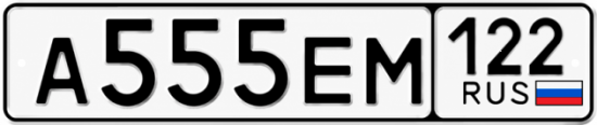 Купить гос номер А555ЕМ 122