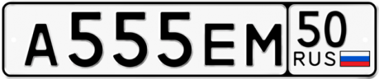Купить гос номер А555ЕМ 50