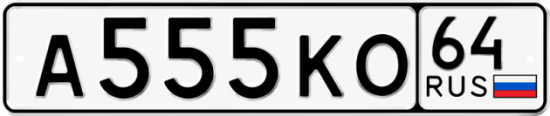 Купить гос номер А555КО 64