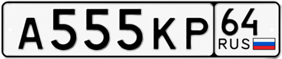 Купить гос номер А555КР 64