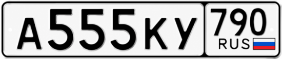 Купить гос номер А555КУ 790