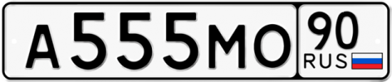 Купить гос номер А555МО 90