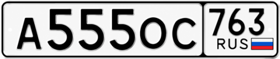 Купить гос номер А555ОС 763