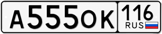 Купить гос номер А555ОК 116