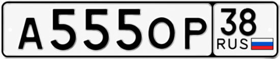 Купить гос номер А555ОР 38