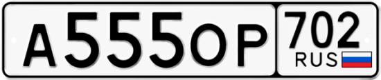 Купить гос номер А555ОР 702