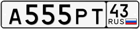 Купить гос номер А555РТ 43