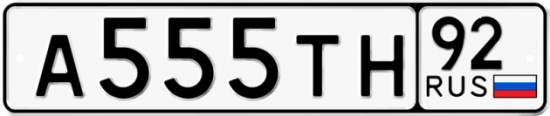 Купить гос номер А555ТН 92