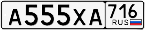 Купить гос номер А555ХА 716