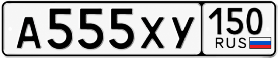 Купить гос номер А555ХУ 150