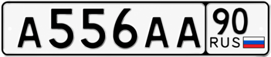 Купить гос номер А556АА 90