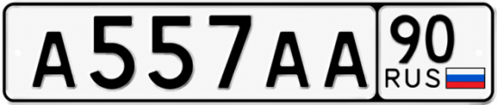 Купить гос номер А557АА 90