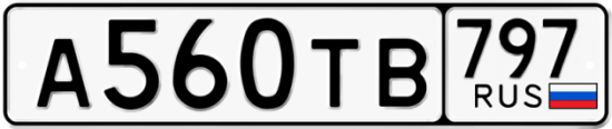 Купить гос номер А560ТВ 797