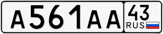 Купить гос номер А561АА 43