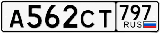 Купить гос номер А562СТ 797