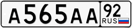Купить гос номер А565АА 92