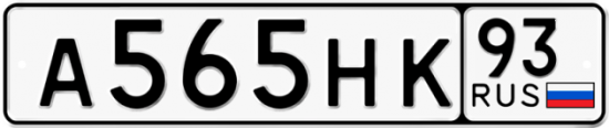 Купить гос номер А565НК 93