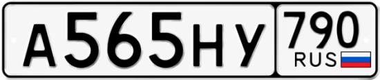 Купить гос номер А565НУ 790