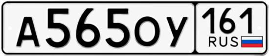 Купить гос номер А565ОУ 161