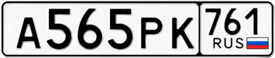Купить гос номер А565РК 761