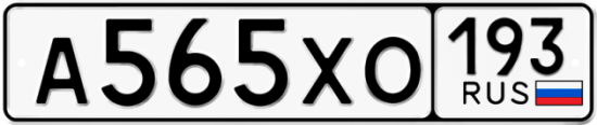 Купить гос номер А565ХО 193