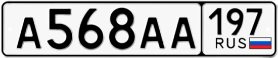 Купить гос номер А568АА 197