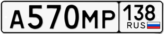 Купить гос номер А570МР 138