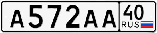 Купить гос номер А572АА 40